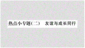 七年級道德與法治上冊 熱點小專題二 友誼與成長同行課件 新人教版