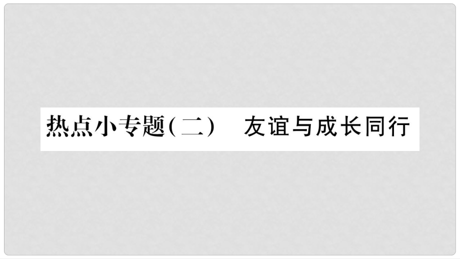 七年級道德與法治上冊 熱點小專題二 友誼與成長同行課件 新人教版_第1頁