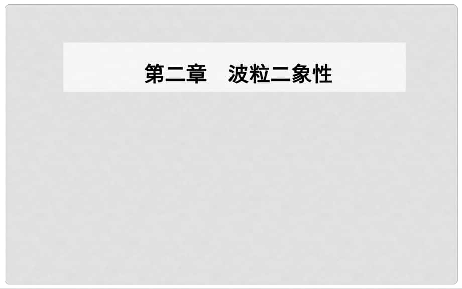 高中物理 第二章 波粒二象性 第三、四節(jié) 光的波粒二象性課件 粵教版選修35_第1頁(yè)