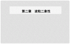 高中物理 第二章 波粒二象性 第三、四節(jié) 光的波粒二象性課件 粵教版選修35