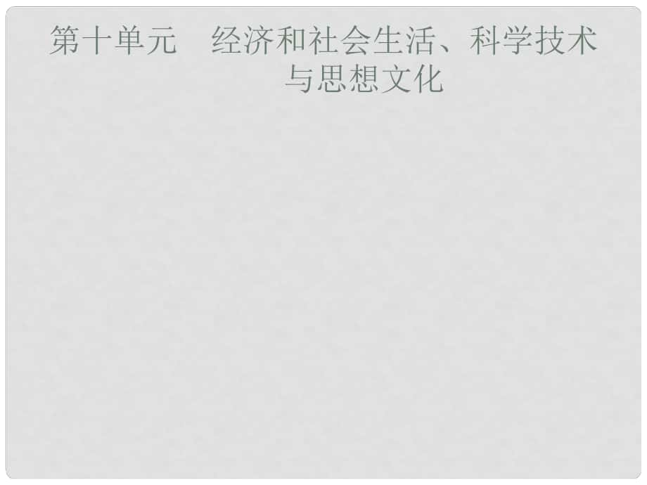 安徽省中考歷史復習 第十單元 經濟和社會生活、科學技術與思想文化課件_第1頁