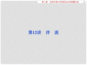 高考地理一輪復(fù)習(xí) 第2章 自然環(huán)境中的物質(zhì)運(yùn)動(dòng)和能量交換 第12講 洋流課件 湘教版