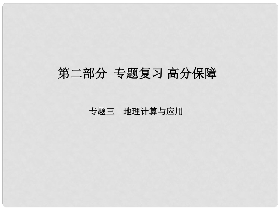 中考地理 專題突破3 地理計算與應用課件_第1頁