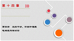 高考物理大一輪復(fù)習(xí) 第14章 選考部分 第4講 光的干涉、衍射和偏振 電磁波與相對(duì)論課件 新人教版