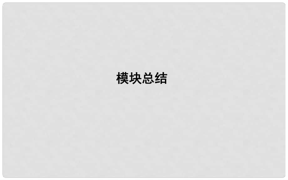 高考政治第一轮复习 政治生活 模块总结课件 新人教版必修2_第1页