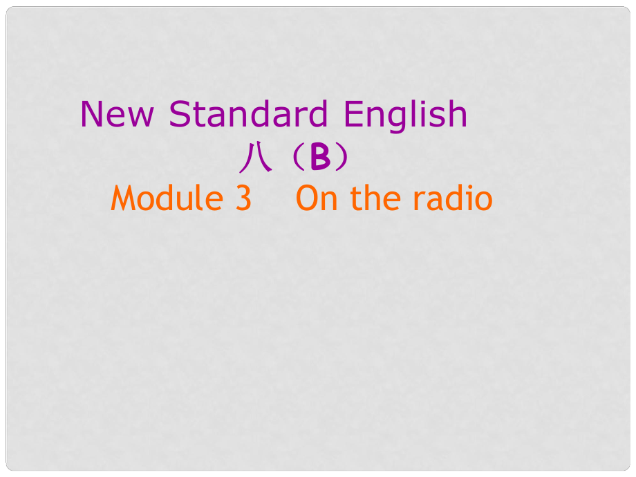 八年级英语下册 Module 3 On the radio全模块课件 外研版_第1页