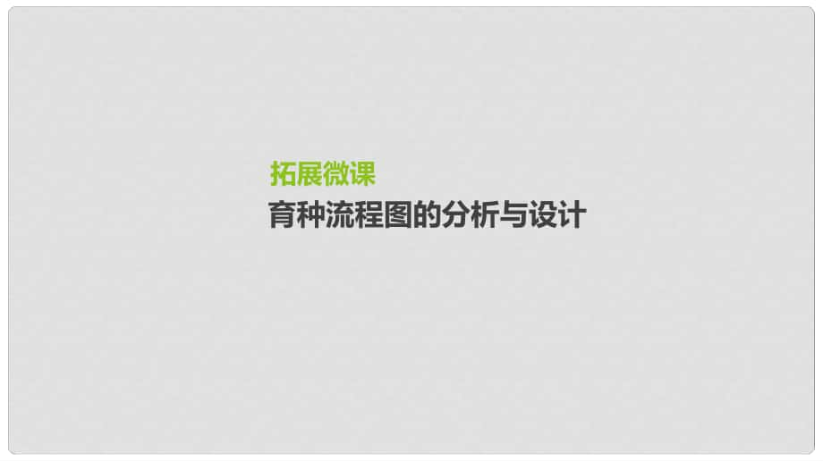 高考生物一輪復習 第7單元 變異、育種與進化 拓展微課 育種流程圖的分析與設計課件_第1頁