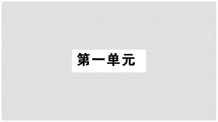 八年級語文上冊 第1單元 1 消息二則習(xí)題課件 新人教版_第1頁