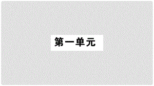 八年級(jí)語(yǔ)文上冊(cè) 第1單元 1 消息二則習(xí)題課件 新人教版