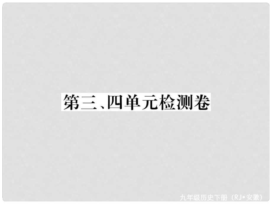 九年級歷史下冊 第三、四單元 檢測卷課件 新人教版_第1頁