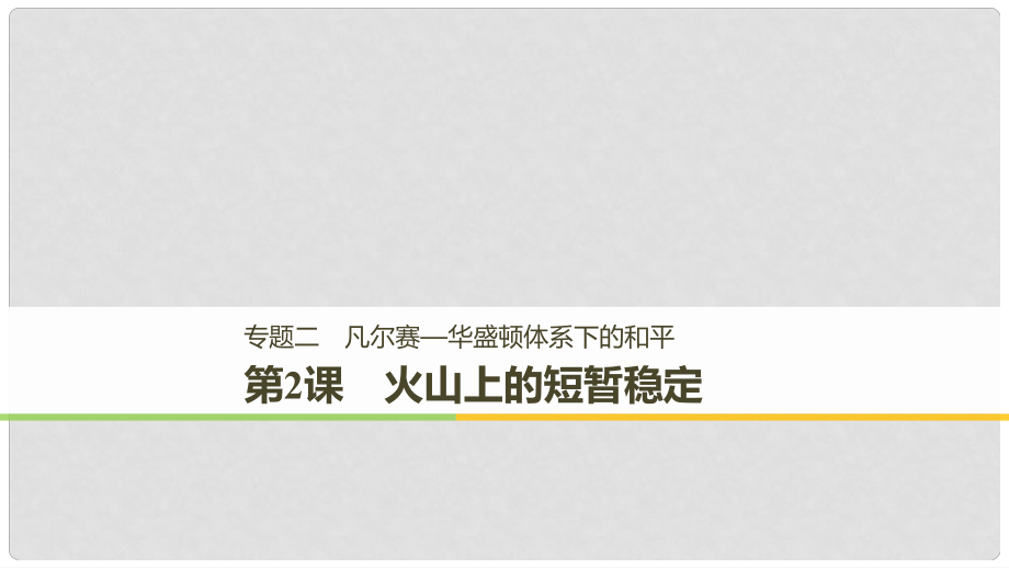 高中歷史 專題二 凡爾賽—華盛頓體系下的和平 第2課 火山上的短暫穩(wěn)定課件 人民版選修3_第1頁