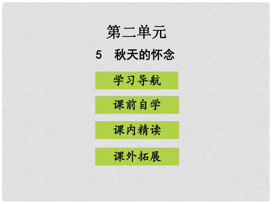 七年級語文上冊 第二單元 5 天的懷念課件 新人教版_第1頁