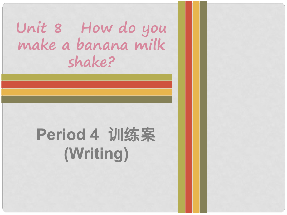 八年級英語上冊 Unit 8 How do you make a banana milk shake Period 4訓練案（Writing）課件 （新版）人教新目標版_第1頁