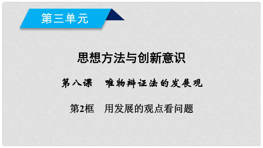 高中政治 第三單元 思想方法與創(chuàng)新意識 第8課 唯物辯證法的發(fā)展觀 第2框 用發(fā)展的觀點(diǎn)看問題課件 新人教版必修4_第1頁