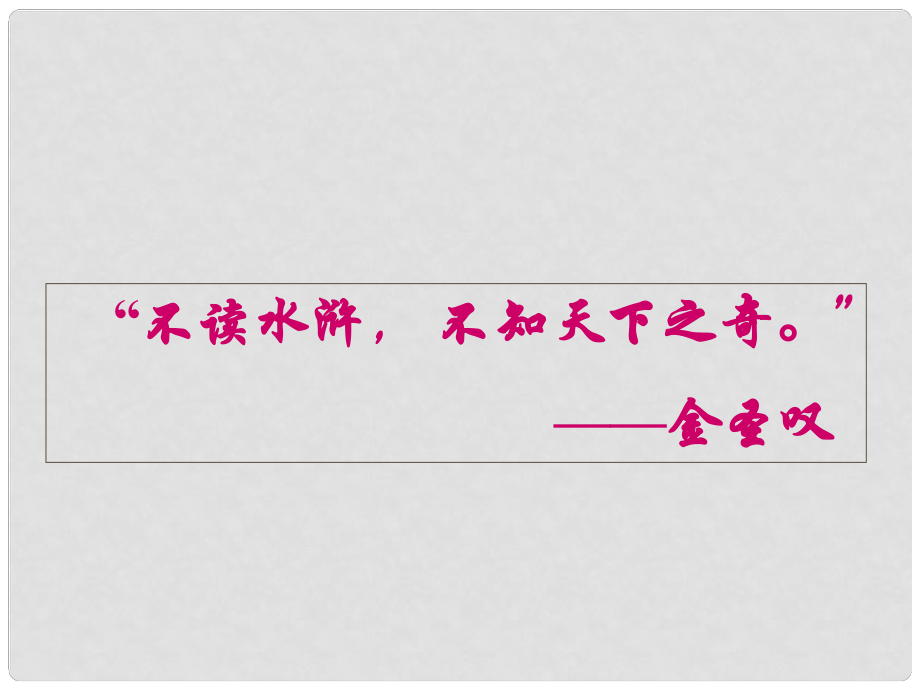 湖南省迎豐鎮(zhèn)九年級語文上冊 第五單元 17智取生辰綱課件2 新人教版_第1頁