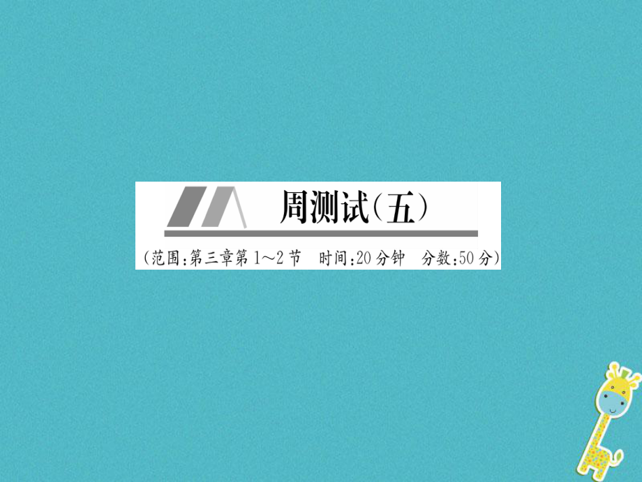 八年级物理上册 周测试（第3章 第1-2节）作业 （新版）新人教版_第1页