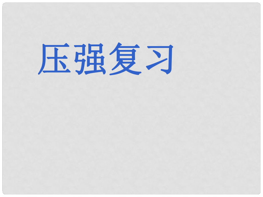 江蘇省無錫市中考物理 壓強復習課件2_第1頁