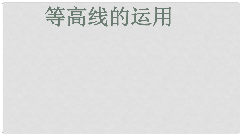 江西省寻乌县中考地理 等高线的应用复习课件_第1页