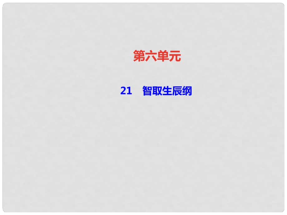 九年級(jí)語(yǔ)文上冊(cè) 第六單元 21 智取生辰綱課件 新人教版1_第1頁(yè)