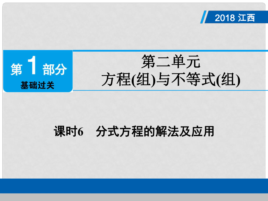 江西省中考數(shù)學(xué)總復(fù)習(xí) 第1部分 基礎(chǔ)過關(guān) 第二單元 方程(組)與不等式(組)課時(shí)6 分式方程的解法及應(yīng)用課件_第1頁