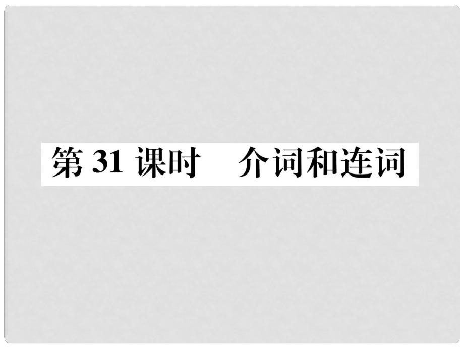 浙江省中考英語總復(fù)習(xí) 第2部分 語法專題復(fù)習(xí)篇 第31課時(shí) 介詞和連詞（精練）課件 外研版_第1頁