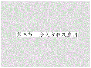 中考數(shù)學(xué)總復(fù)習(xí) 第一篇 教材知識(shí)梳理篇 第2章 方程（組）與不等式（組）第3節(jié) 分式方程及應(yīng)用（精講）課件