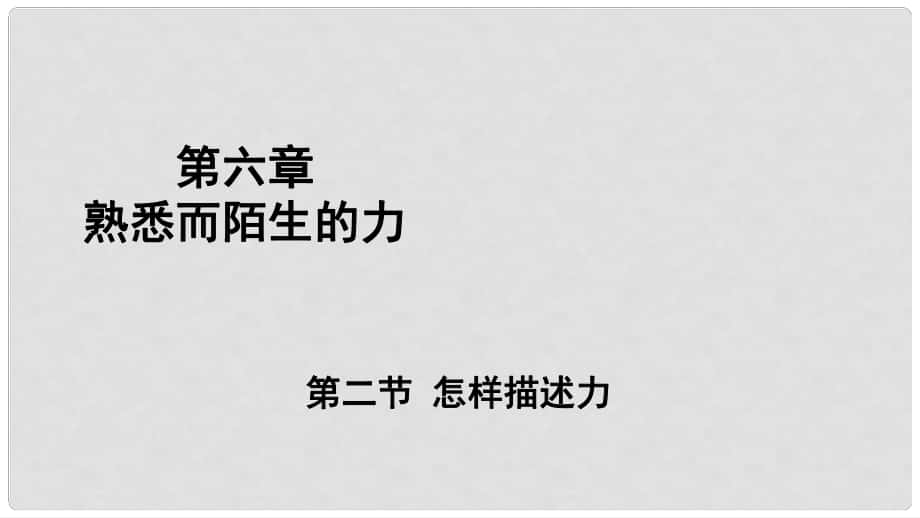 八年级物理全册 第六章 第二节 怎样描述力课件 （新版）沪科版1_第1页