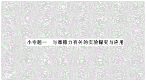 八年級物理下冊 小專題1 與摩擦力有關(guān)的實(shí)驗(yàn)探究與應(yīng)用課件 （新版）新人教版