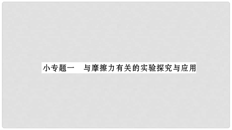 八年級物理下冊 小專題1 與摩擦力有關(guān)的實驗探究與應用課件 （新版）新人教版_第1頁