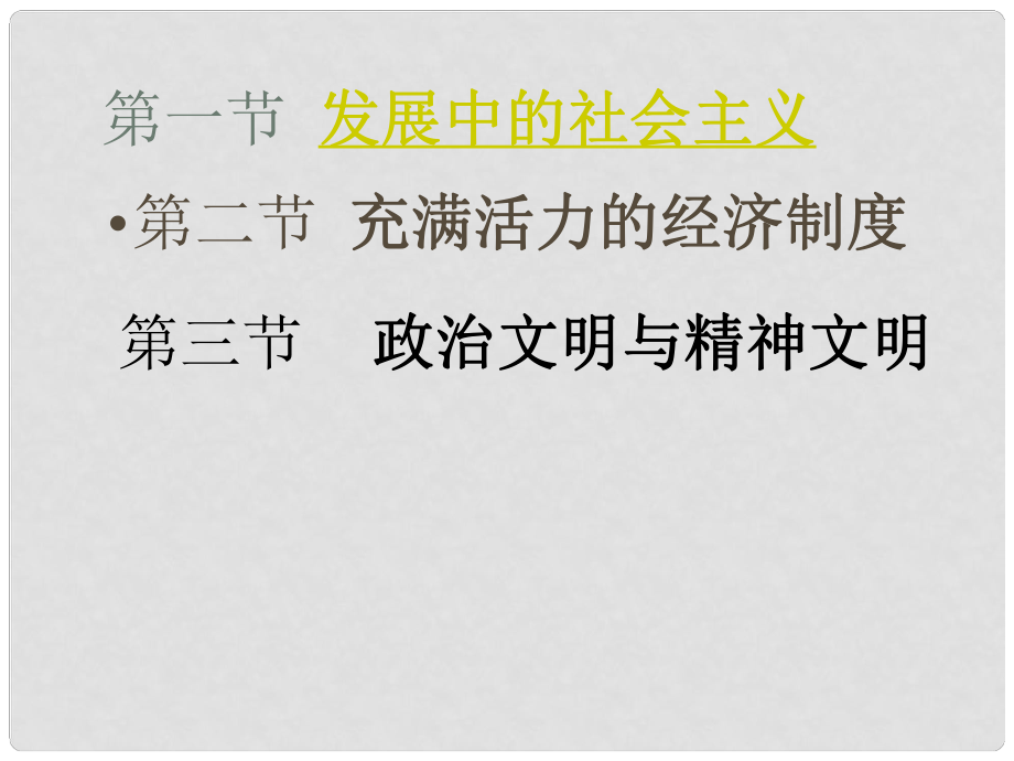 八年級政治下冊 第一單元《生活在社會主義國家里》課件 湘師版_第1頁