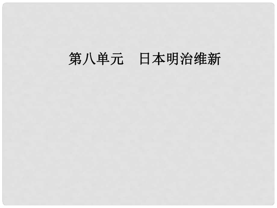 高中歷史 第八單元 日本明治維新 第3課 明治維新課件 新人教版選修1_第1頁