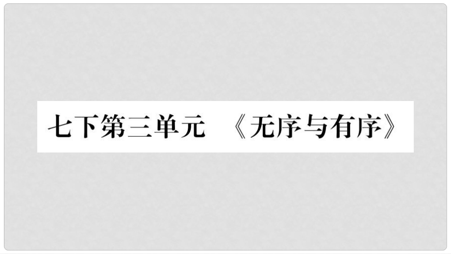 中考政治總復(fù)習(xí) 七下 第3單元《無(wú)序與有序》課件_第1頁(yè)