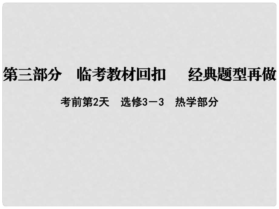 高考物理二轮复习 第三部分 临考教材回扣 经典题型再做 考前第2天 热学部分课件 新人教版_第1页