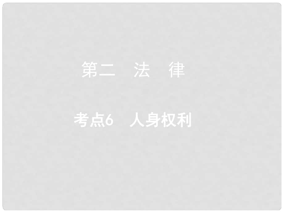 重慶市中考政治總復(fù)習(xí) 第二 法律 考點6 人身權(quán)利課件_第1頁