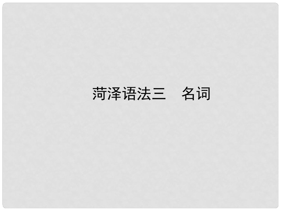 山東省菏澤市中考英語總復習 語法三 名詞課件_第1頁