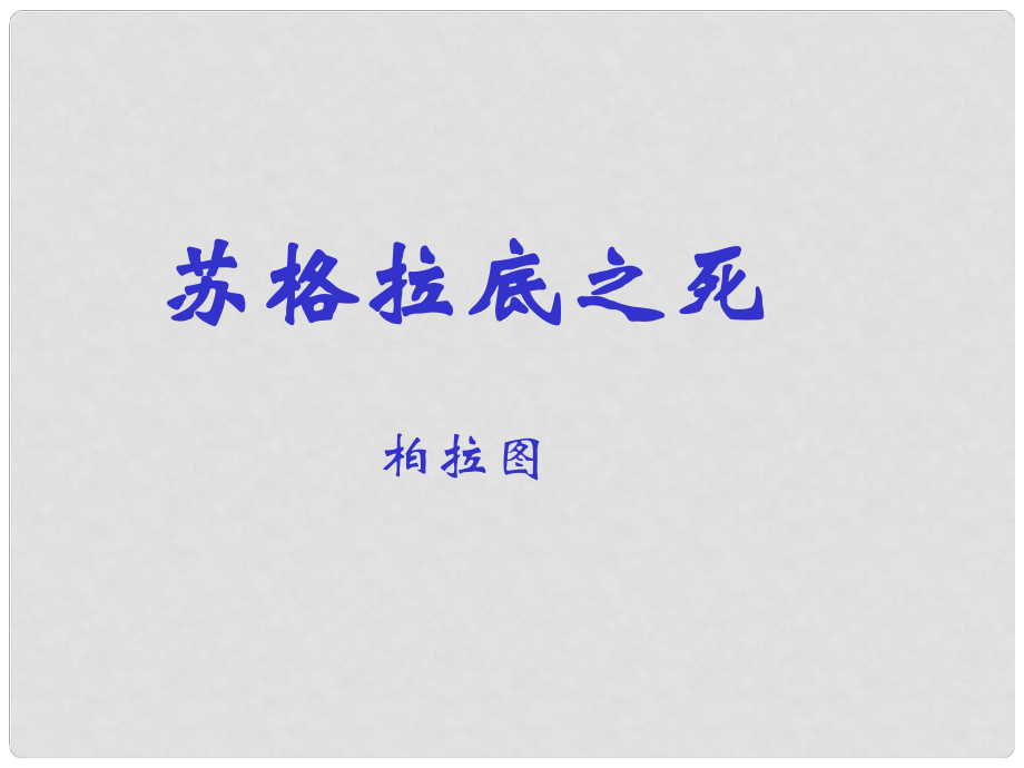 八年級語文下冊 第15課《蘇格拉底之死》課件 長版_第1頁