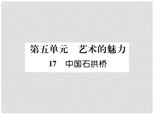 八年級語文上冊 第五單元 17 中國石拱橋習題課件 新人教版1