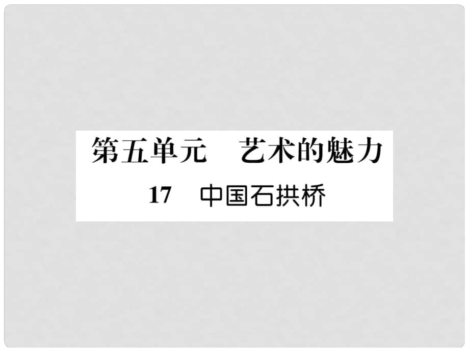 八年級(jí)語(yǔ)文上冊(cè) 第五單元 17 中國(guó)石拱橋習(xí)題課件 新人教版1_第1頁(yè)