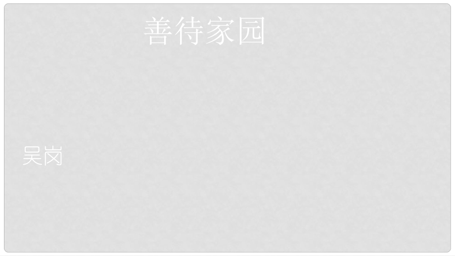 湖北省天門市杭州市八年級語文下冊 15《善待家園》課件 語文版_第1頁