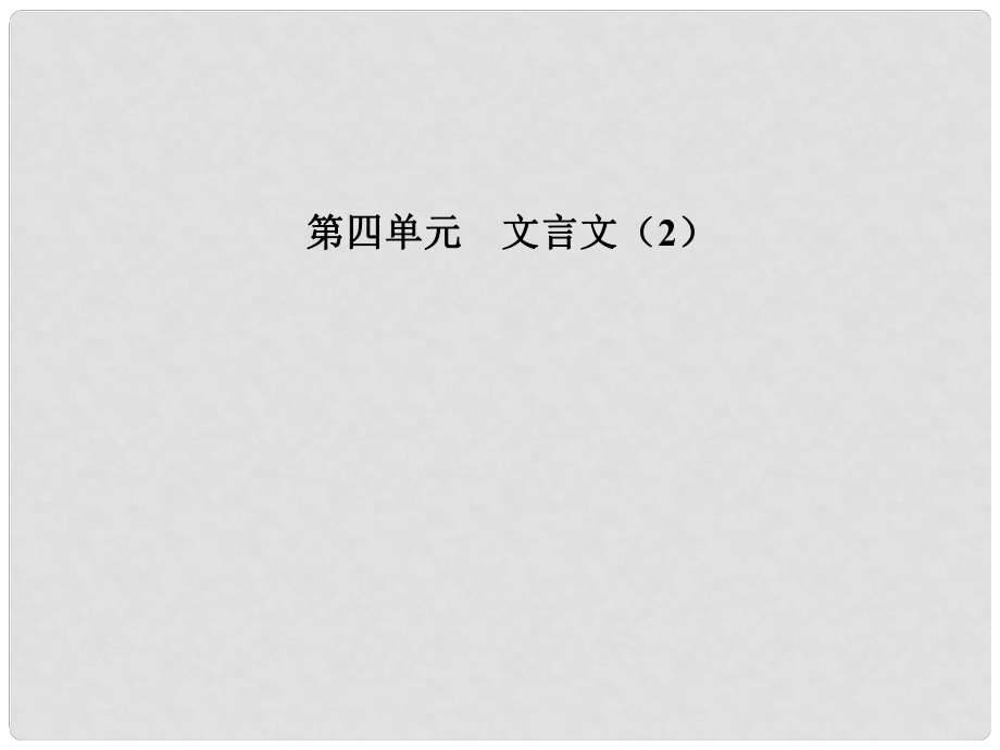 高中語文 第四單元 18 晏子治東阿課件 粵教版必修4_第1頁