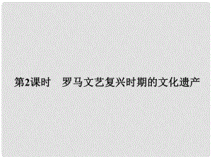 高中歷史 第四單元 歐洲文藝復興時期的文化遺產 第2課時 羅馬文藝復興時期的文化遺產課件 新人教版選修6