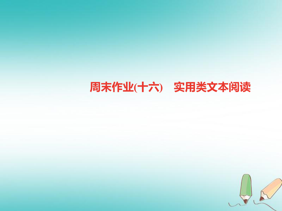 九年级语文上册 周末作业（十六）实用类文本阅读习题 新人教版_第1页