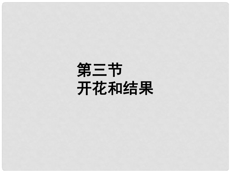 福建省漳州市云霄县七年级生物上册 第三单元 第二章 第三节 开花和结果课件 （新版）新人教版_第1页