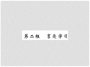 七年級道德與法治上冊 第一單元 成長的節(jié)拍 第二課 學(xué)習(xí)新天地 第二框 享受學(xué)習(xí)習(xí)題課件 新人教版