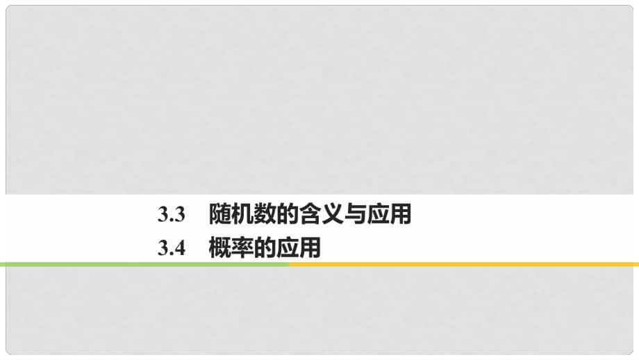 高中數(shù)學(xué) 第三章 概率 3.3 隨機數(shù)的含義與應(yīng)用 3.4 概率的應(yīng)用課件 新人教B版必修3_第1頁