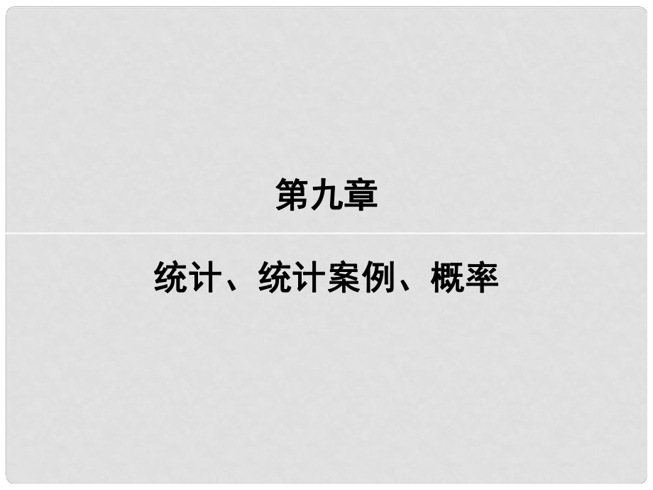 高考数学一轮复习 第九章 统计、统计案例 第3讲 变量间的相互关系与独立性检验课件 文 新人教版_第1页