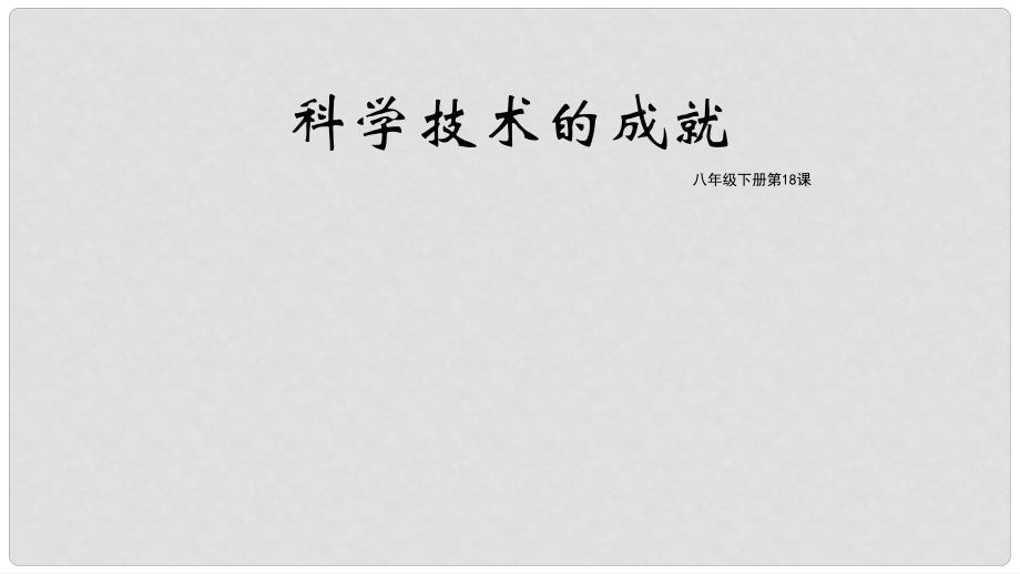 八年級歷史下冊 第六單元 科學技術與社會生活 第18課 科學技術的成就課件 新人教版_第1頁