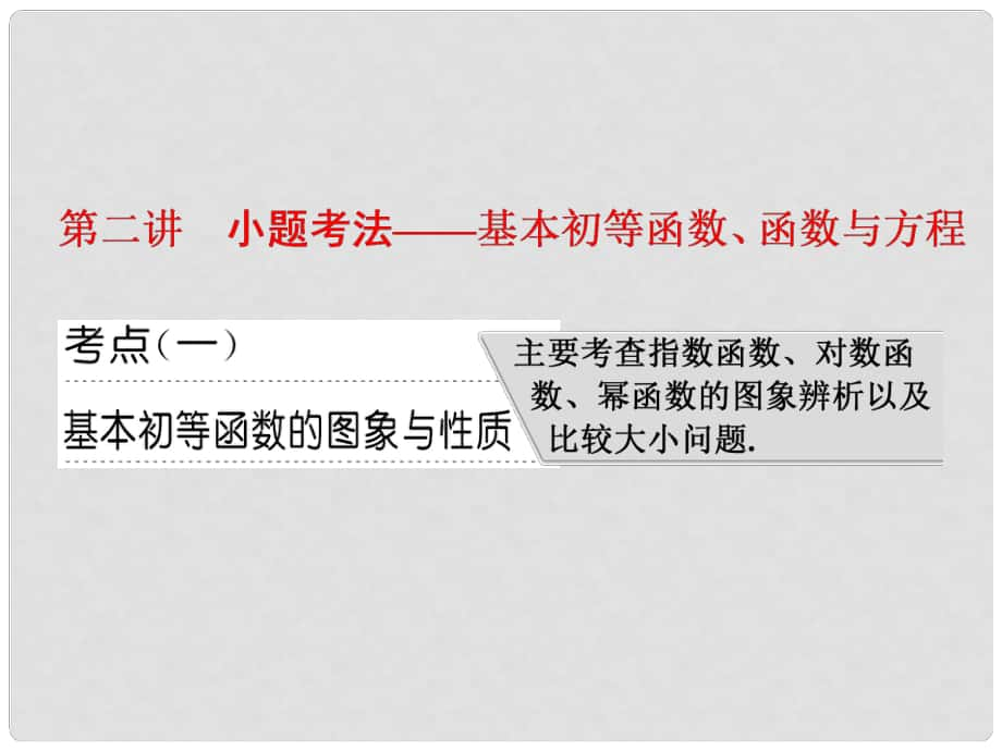 高考数学二轮复习 专题六 函数、不等式、导数 第二讲 小题考法——基本初等函数、函数与方程课件 理_第1页