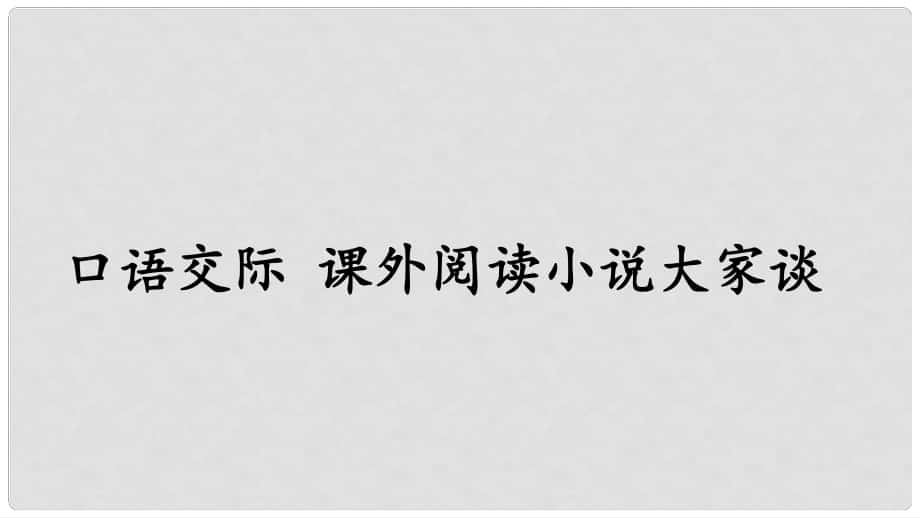 九年级语文上册 第二单元 口语交际 课外阅读小说大家谈课件 语文版_第1页