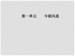 高中語文 第一單元 今朝風(fēng)流 6 在畫布里搏斗的人生課件 粵教版選修《傳記選讀》